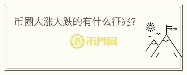 幣圈大漲大跌的有什么征兆？