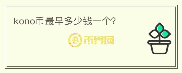 kono幣最早多少錢一個？