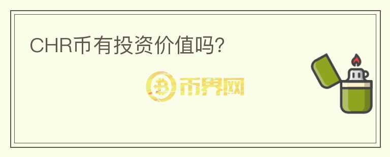 CHR幣有投資價值嗎？