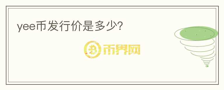 yee幣發(fā)行價是多少？