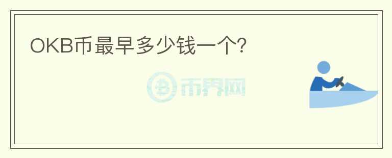OKB幣最早多少錢一個(gè)？