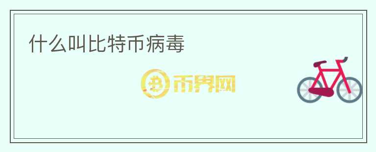 什么叫比特幣病毒
