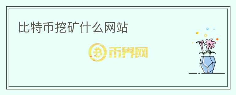 比特幣挖礦什么網(wǎng)站