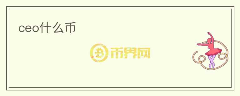 ceo什么幣