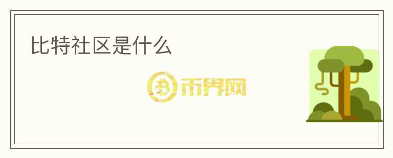 比特社區(qū)是什么
