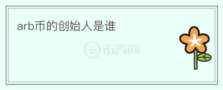 arb幣的創(chuàng)始人是誰(shuí)
