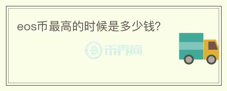 eos幣最高的時候是多少錢？