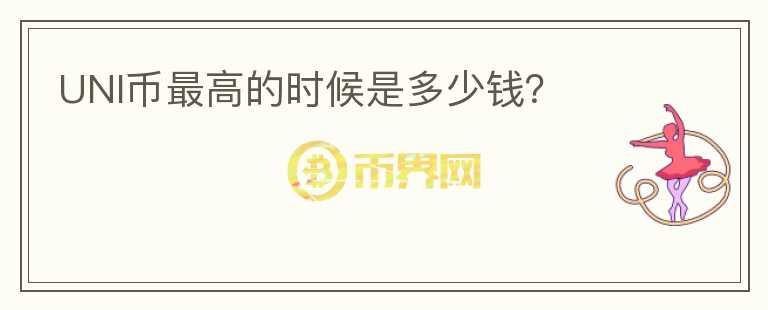 UNI幣最高的時(shí)候是多少錢？