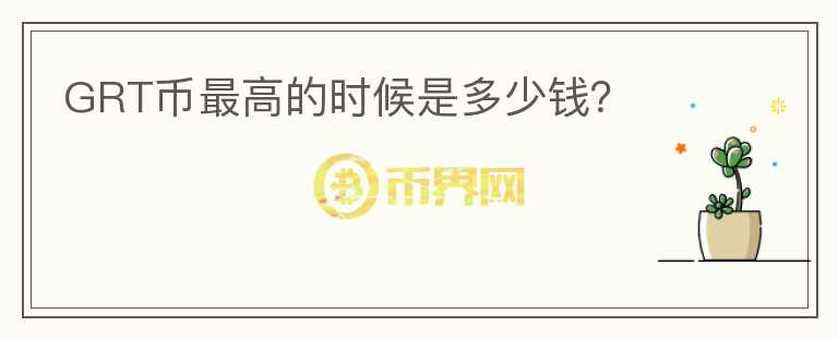 GRT幣最高的時(shí)候是多少錢？