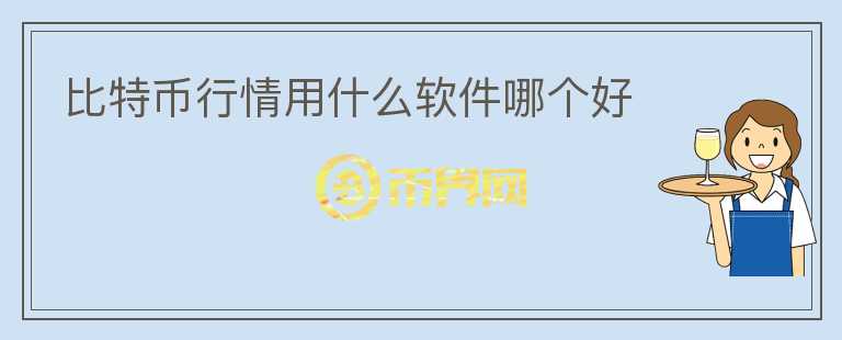 比特幣行情用什么軟件哪個好