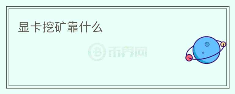 顯卡挖礦靠什么