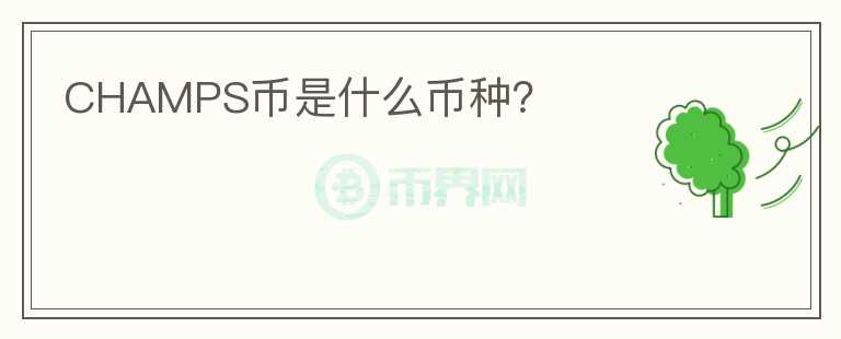 CHAMPS幣是什么幣種?