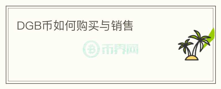 DGB幣如何購買與銷售