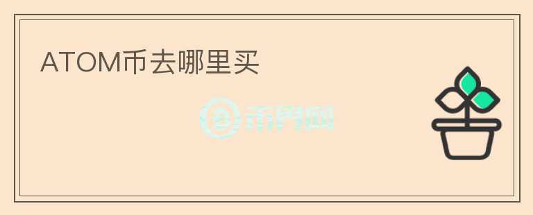 atom幣去哪里買