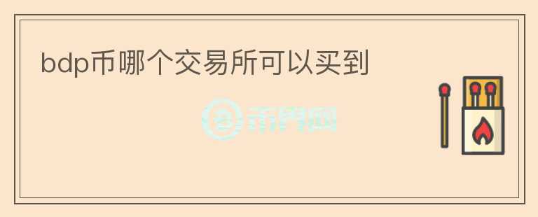 bdp幣哪個交易所可以買到