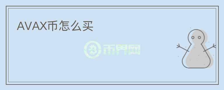 AVAX幣怎么買