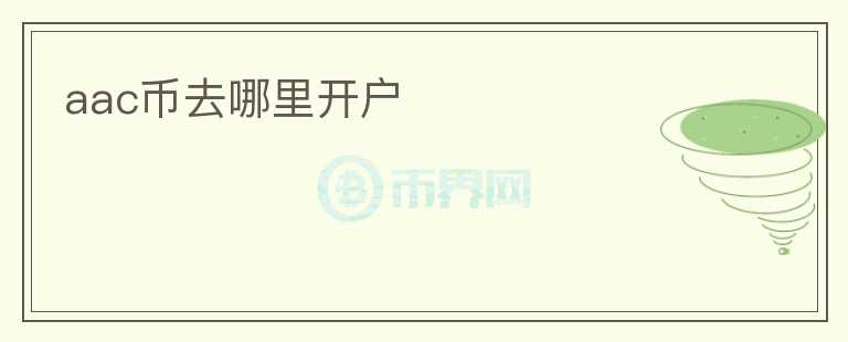 aac幣去哪里開戶
