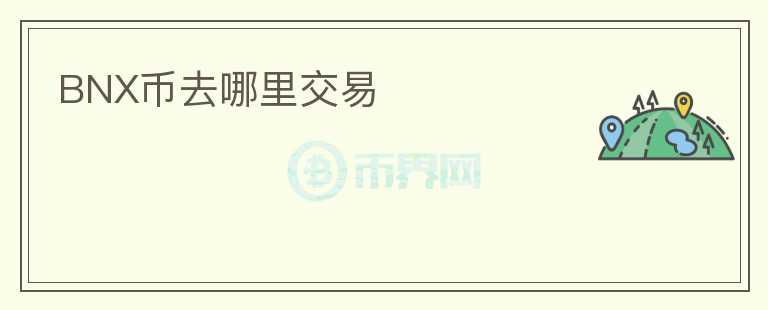 BNX幣去哪里交易