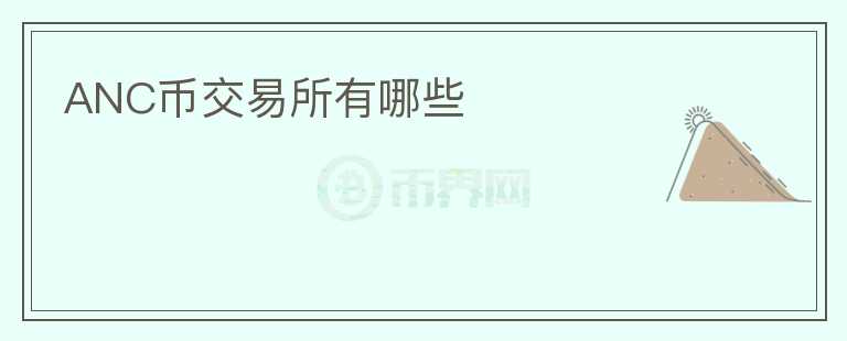 ANC幣交易所有哪些