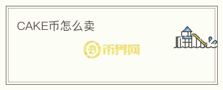 CAKE幣怎么賣