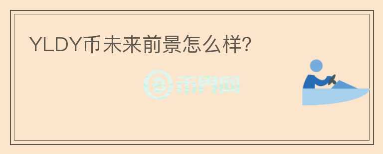 YLDY幣未來前景怎么樣？