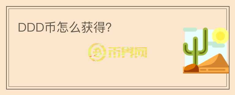 DDD幣怎么獲得？