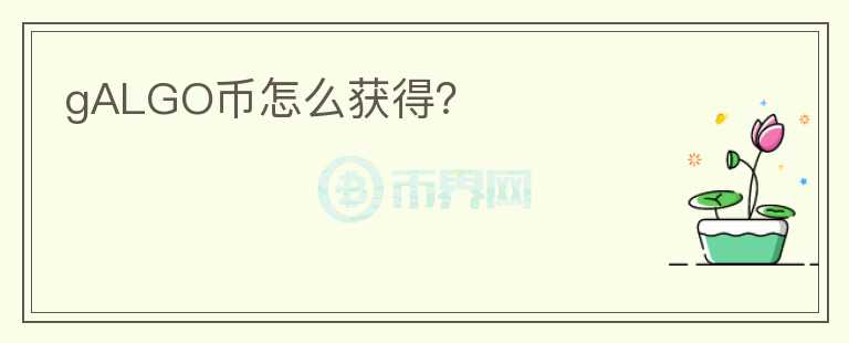gALGO幣怎么獲得？