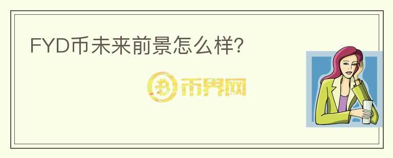 FYD幣未來前景怎么樣？