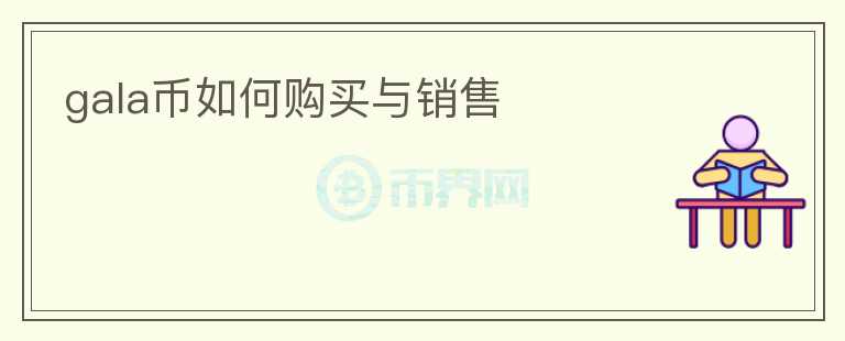 gala幣如何購買與銷售