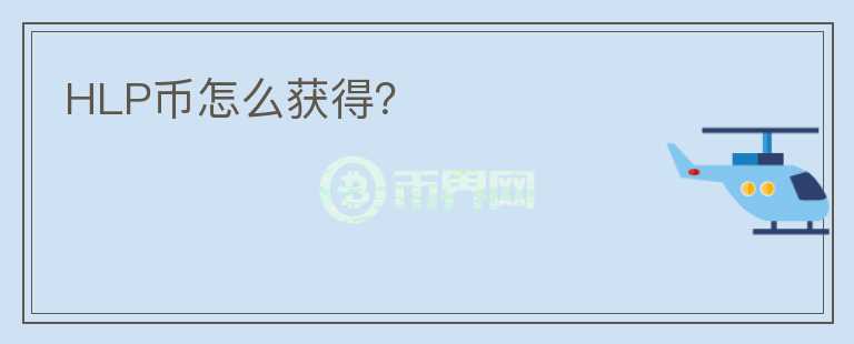 HLP幣怎么獲得？
