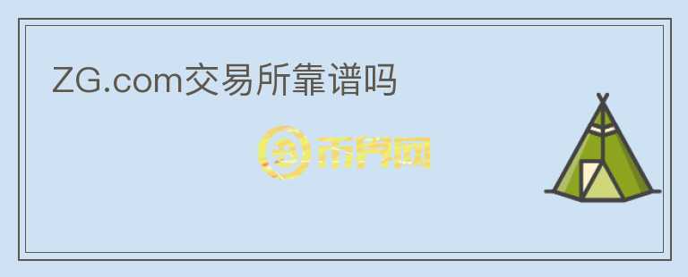 ZG.com交易所靠譜嗎