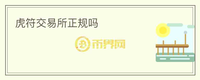虎符交易所正規(guī)嗎