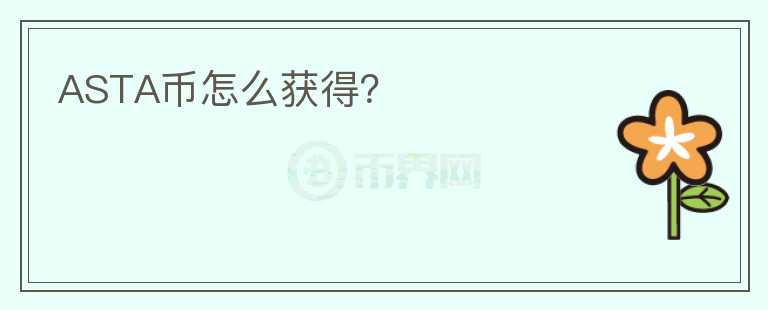 ASTA幣怎么獲得？