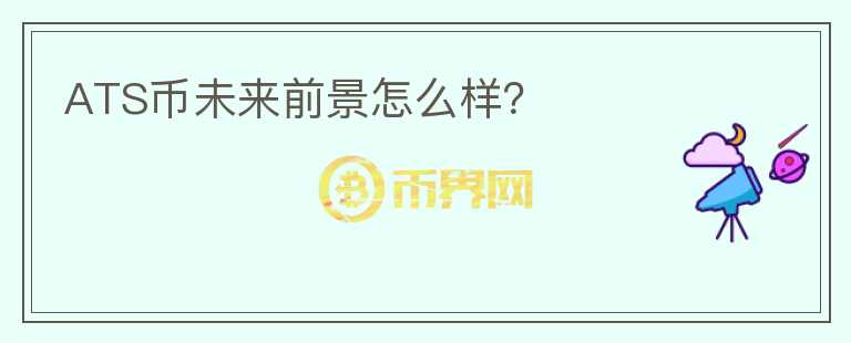 ATS幣未來前景怎么樣？