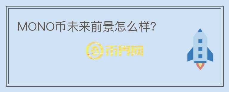 MONO幣未來前景怎么樣？