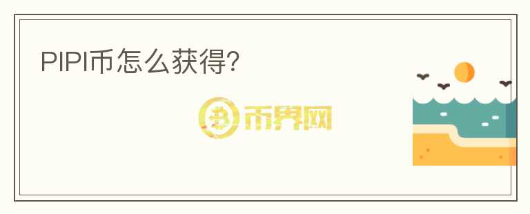 PIPI幣怎么獲得？