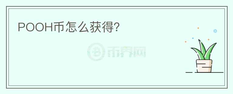 POOH幣怎么獲得？