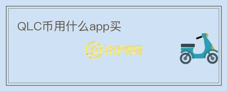QLC幣用什么app買