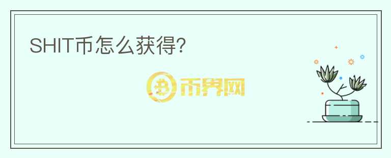 SHIT幣怎么獲得？