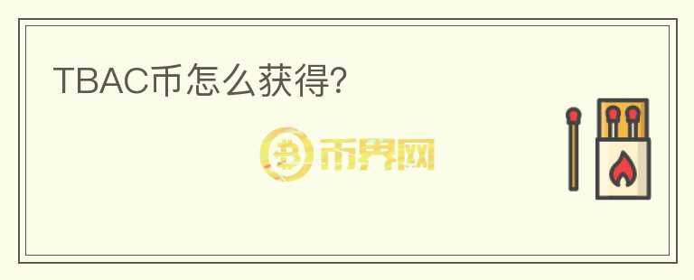 TBAC幣怎么獲得？