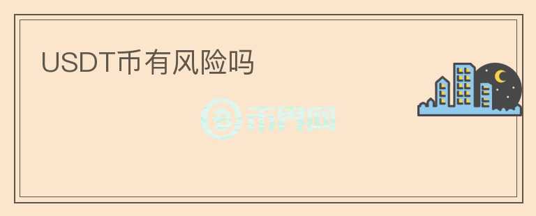 USDT幣有風(fēng)險(xiǎn)嗎