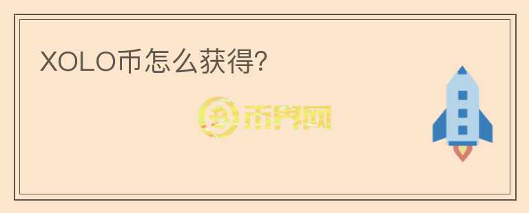 XOLO幣怎么獲得？