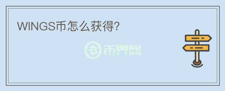 WINGS幣怎么獲得？