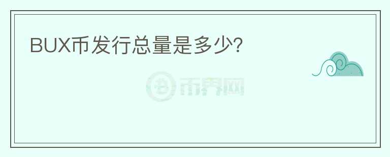 BUX幣發(fā)行總量是多少？