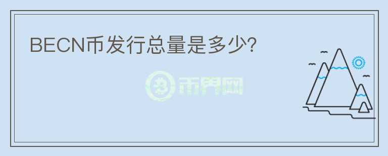 BECN幣發(fā)行總量是多少？