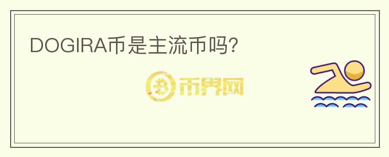 DOGIRA幣是主流幣嗎？