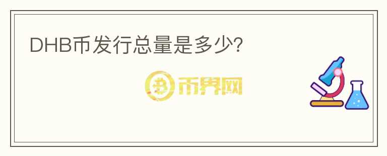 DHB幣發(fā)行總量是多少？