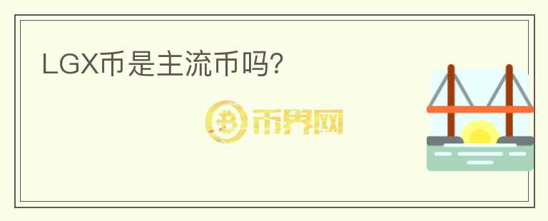 LGX幣是主流幣嗎？