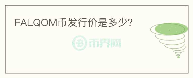 FALQOM幣發(fā)行價(jià)是多少？