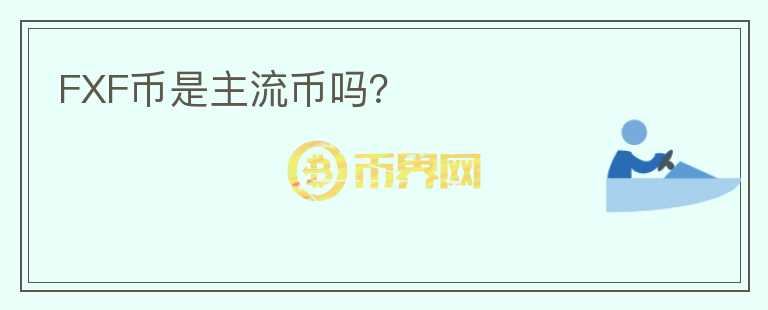 FXF幣是主流幣嗎？